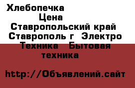 Хлебопечка Redmond RBM-1905 › Цена ­ 3 000 - Ставропольский край, Ставрополь г. Электро-Техника » Бытовая техника   